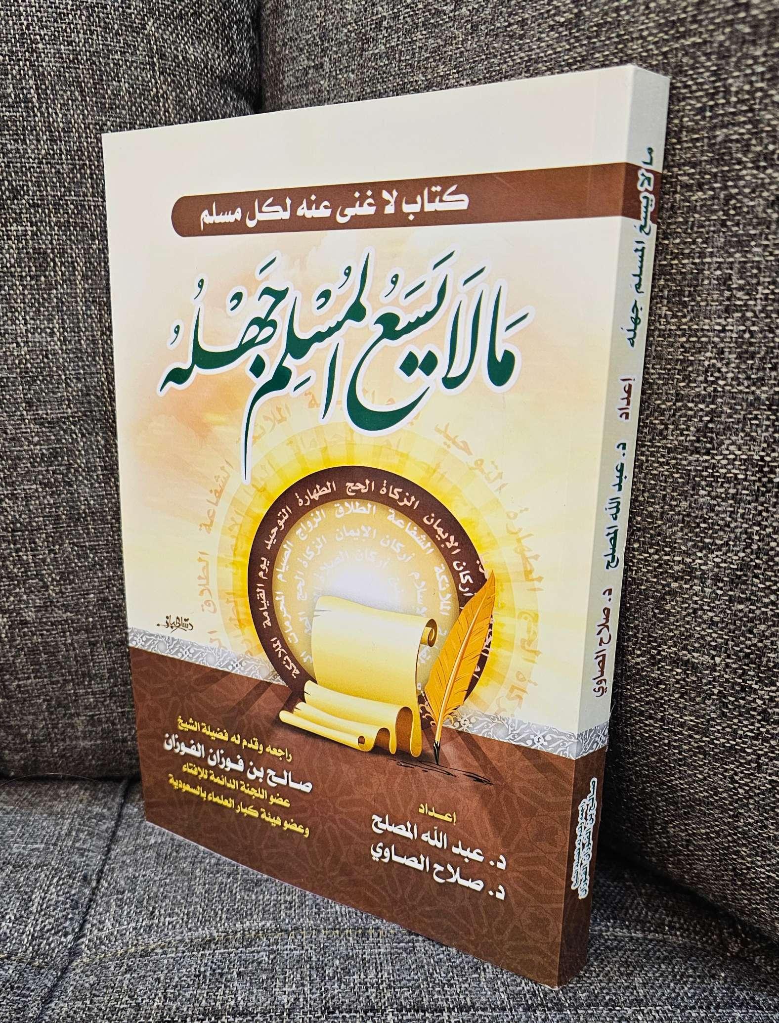كتاب مالايسع المسلم جهله 