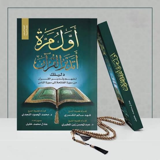 كتاب أول مره أتدبر القرآن 